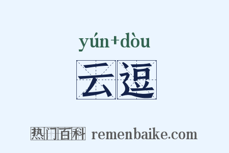 云逗是什么意思的图片